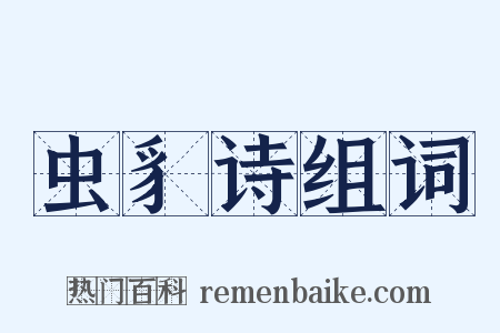 虫豸诗组词是什么意思的图片